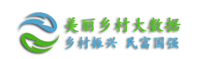 吉林省美丽乡村大数据服务中心